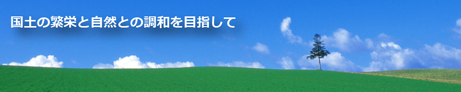 国土の繁栄と自然の調和を目指して