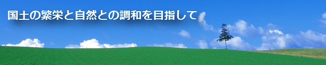 国土の繁栄と自然の調和を目指して