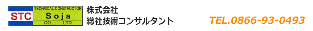 株式会社総社技術コンサルタント